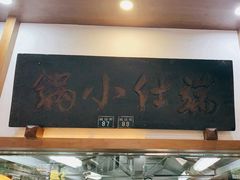 -端仕小锅(文林街店)