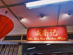 -威南记鸡饭餐室