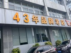 -群乐饭店(滨安路店)
