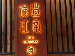 -馋遇江南·精致湖景雅宴(东方之门店)