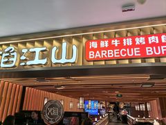 -焰江山海鲜牛排烤肉自助(锦华万达二星店)