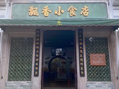 -潮汕飘香小食店