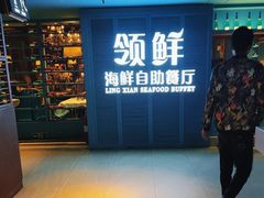 -领鲜活海鲜榴莲自助火锅(东门店)