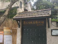 -上海蔡元培故居陈列馆