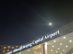 -北京首都机场希尔顿酒店