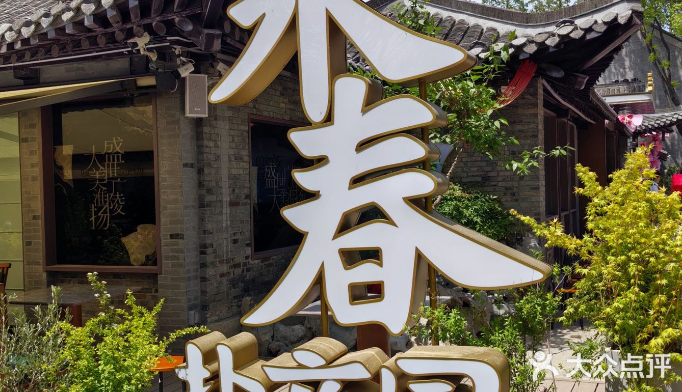 扬州这家餐厅的八宝葫芦鸭做的真是功夫菜