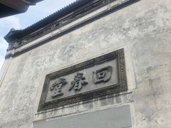 -方回春堂(拱宸桥店)