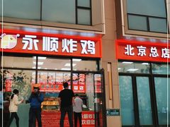 门面-永顺炸鸡(北京总店)