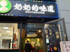 -奶奶的味道(胶州路店)