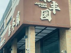 -聚丰园•湖鲜餐厅(阿红私房菜梅石路店)