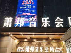 -萧邦音乐会所KTV·蒸汽活海鲜自助(福田店)