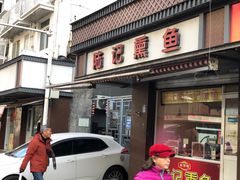 -正宗上海陆记熏鱼