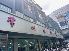 -常州糕团店(北大街新世纪商城店)