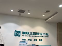 -美联众合动物医院·24h转诊中心