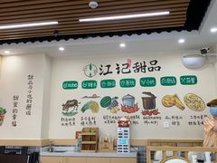 -江记甜品(罗湖店)