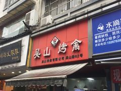门面-吴山烤禽 (吴山路店)