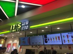 -鲜果时间·果蔬茶(赛格负二层店)