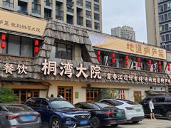-桐湾大院·桐庐菜(滨江店)