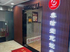 门面-叁拾壹克饺子·东北菜(国贸店)