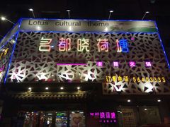 门面-名都晓荷塘主题火锅(海城街店)