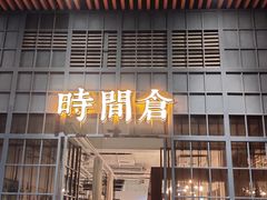 -时间仓(湘江世纪城店)