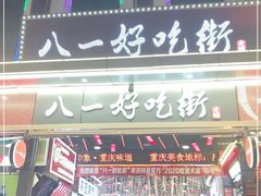 -八一路好吃街(雨田商务大厦店)