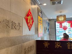 -黄家饺子东北特色菜馆(湖滨商业街店)