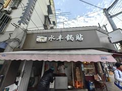 -水丰锅贴(延吉东路店)
