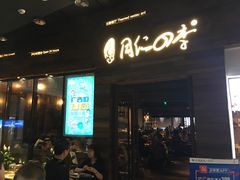门面-同仁四季椰子鸡(海岸城天利店)