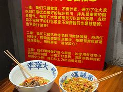 -李犟大爆鳝面·手工蟹黄包(湖滨西湖店)