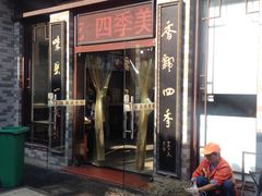 门面-四季美汤包(户部巷店)