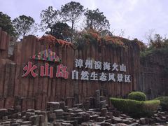 -漳州滨海火山岛自然生态风景区