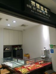 -景祥珠宝打金·黄金加工修理·旧款改造镶嵌