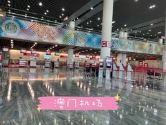 -中免(澳门机场免税店)