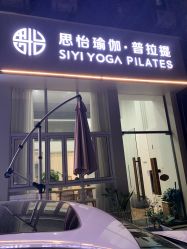 点击看大图 -思怡瑜伽·普拉提·减脂塑形