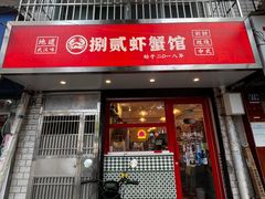 门面-捌贰虾蟹·江湖菜馆(江汉路店)