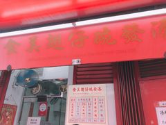 门面-添發碗仔翅美食
