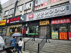 -再宣武文化主题餐厅·清真