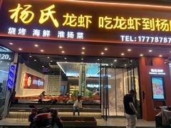 -杨氏龙虾(金陵名府店)