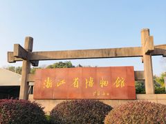 -浙江省博物馆(孤山馆区)