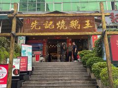 -先记烧鹅王·本地粤菜(福永店)