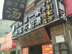 -高记清香园绝味不翻汤