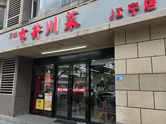 -市井川菜(江宁店)
