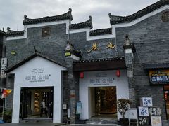 -东西巷