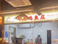 -阿鸡鱼庄·顺德鲜蒸小炒(亚运村店)