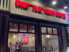 -钢管厂五区小郡肝火锅串串香(清河店)