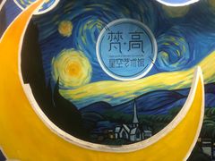 -梵高星空艺术馆(北京旗舰店)