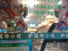 -聚德华天护国寺小吃(甜水园店)