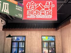 -恰八斗·猛火长沙菜(国贸店)