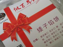 -矮子馅饼(大成路店)